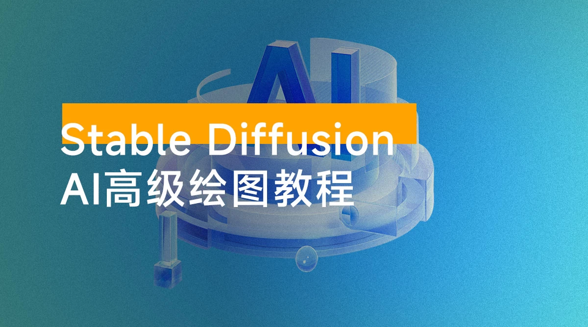 Stable Diffusion AI 高级绘图教程，安装到模型训练，知识点全面覆盖