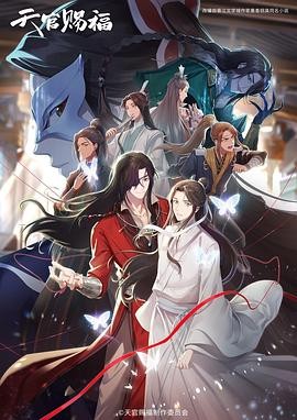 天官赐福