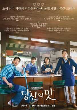 你的味道 당신의 맛