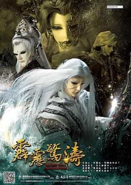 霹雳惊涛 霹靂驚濤