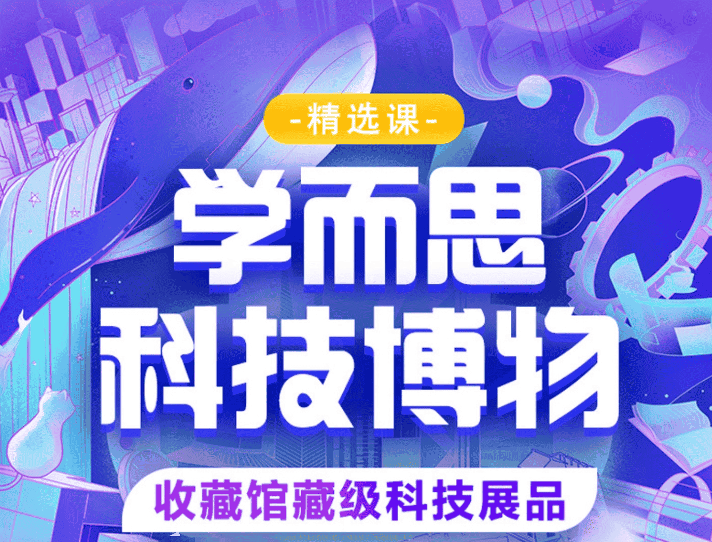 学而思科技博物9大主题【35.8GB】