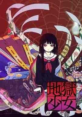 地狱少女 地獄少女