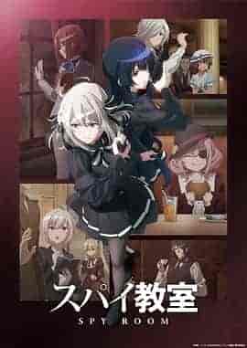 间谍教室 第二季 スパイ教室 2nd season
