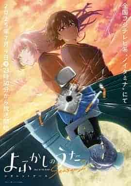 彻夜之歌 第二季 よふかしのうた Season2