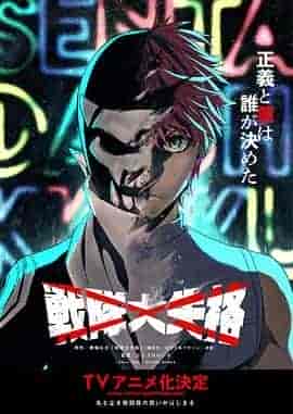 战队大失格 戦隊大失格