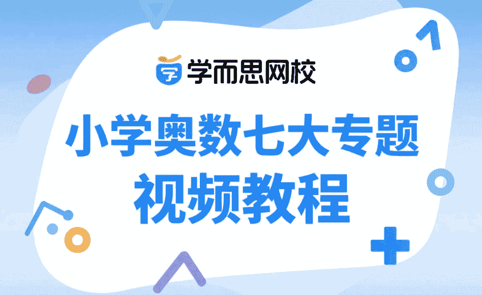 【教程】学而思网校 小学奥数七大专题 视频教程【18.4GB】