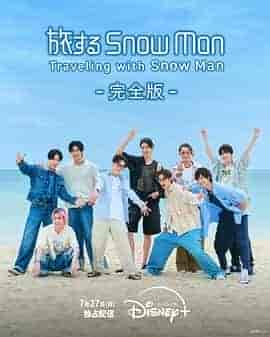 与Snow Man同行 旅するSnow Man