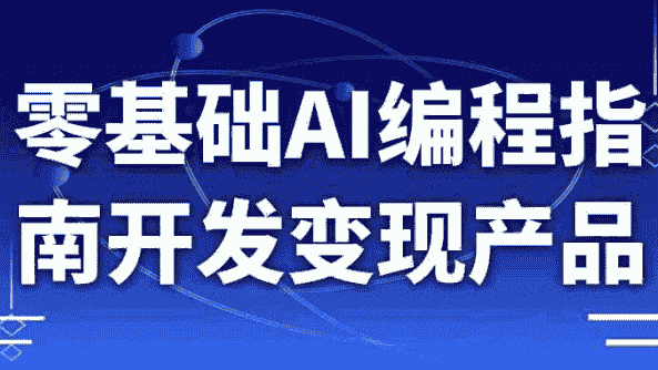 零基础AI编程指南开发变现产品 【1.6GB】