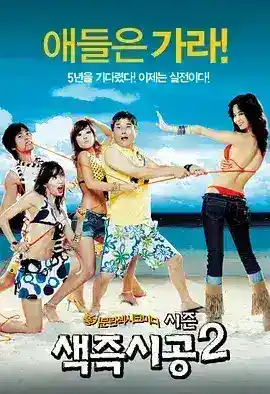色即是空2 색즉시공 시즌2