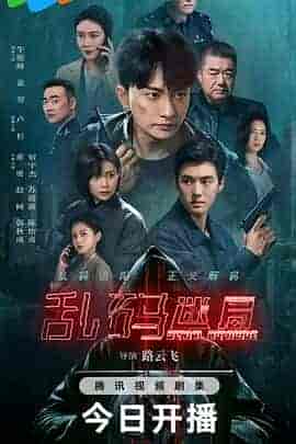 乱码迷局