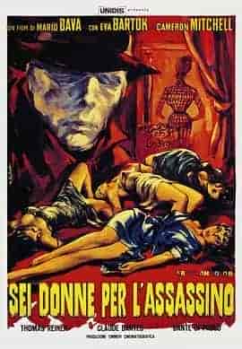 血与黑蕾丝 Sei donne per l'assassino