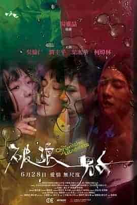 破浪男女