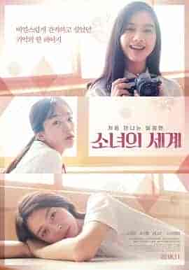 少女的世界 소녀의 세계