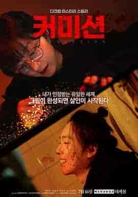 佣金 커미션