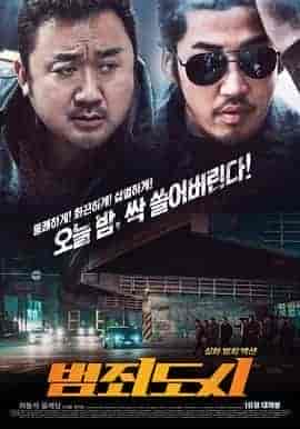 犯罪都市 범죄도시