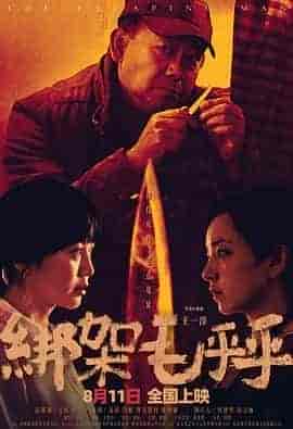 绑架毛乎乎