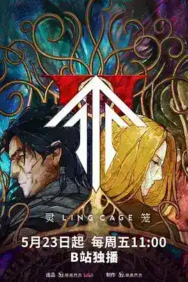 灵笼 第二季