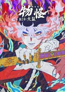 怪化猫：火鼠 劇場版 モノノ怪 火鼠