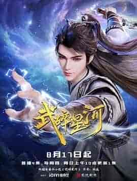 武碎星河