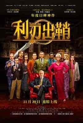 利刃出鞘 Knives Out