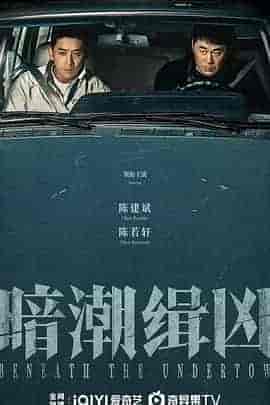 暗潮缉凶