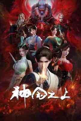 神国之上