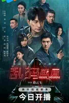 乱码迷局
