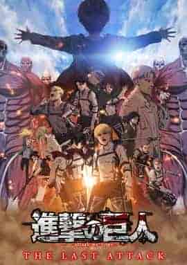 进击的巨人 总集篇 最后的进击 劇場版「進撃の巨人」完結編 THE LAST ATTACK