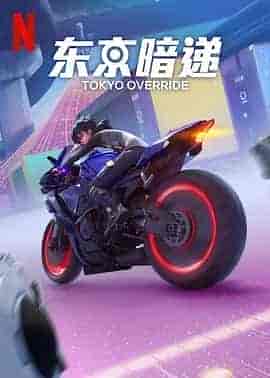 东京暗递 Tokyo Override