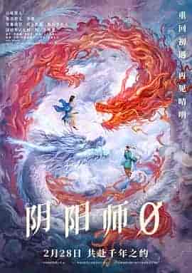 阴阳师0 陰陽師0