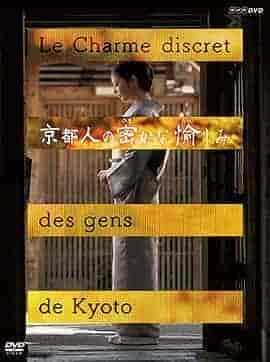 京都人秘密的欢愉 京都人の密かな愉しみ