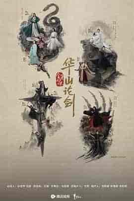 华山论剑