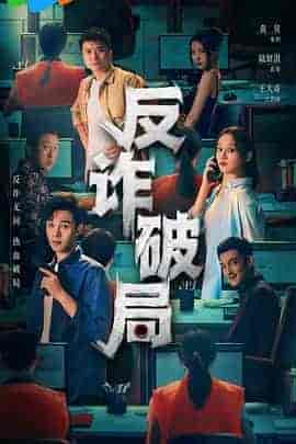 反诈破局