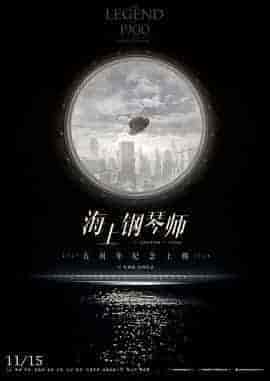 海上钢琴师 La leggenda del pianista sull'oceano