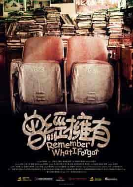 曾经拥有 曾經擁有