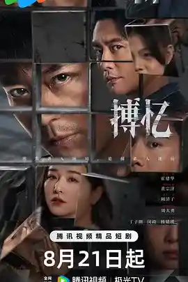 搏忆