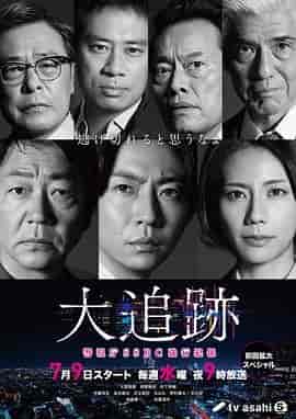 大追踪〜警视厅SSBC强行犯系〜 大追跡～警視庁SSBC強行犯係～