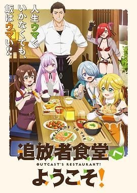 欢迎光临流放者食堂! 追放者食堂へようこそ!