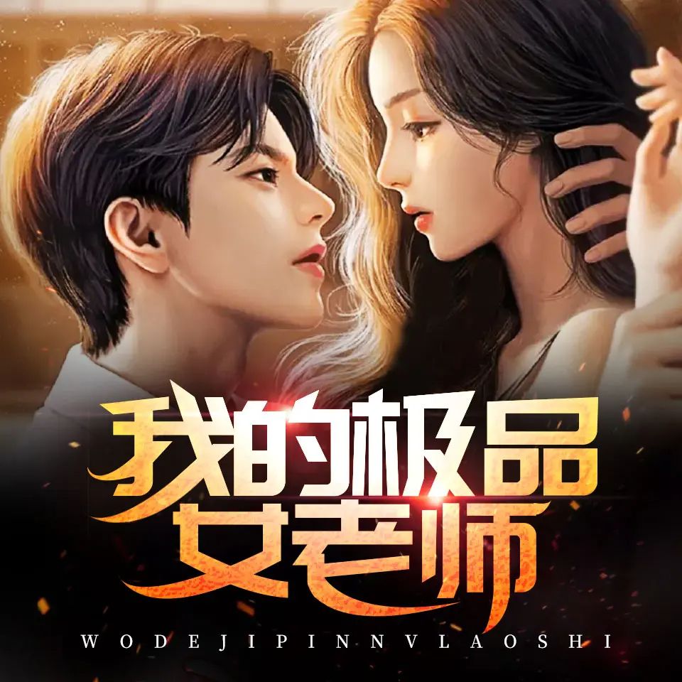 我的极品女老师.jpg