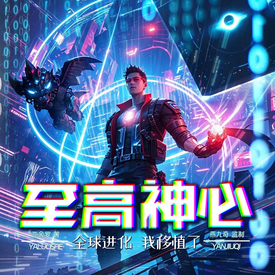 全球进化，我移植了至高神心.jpg
