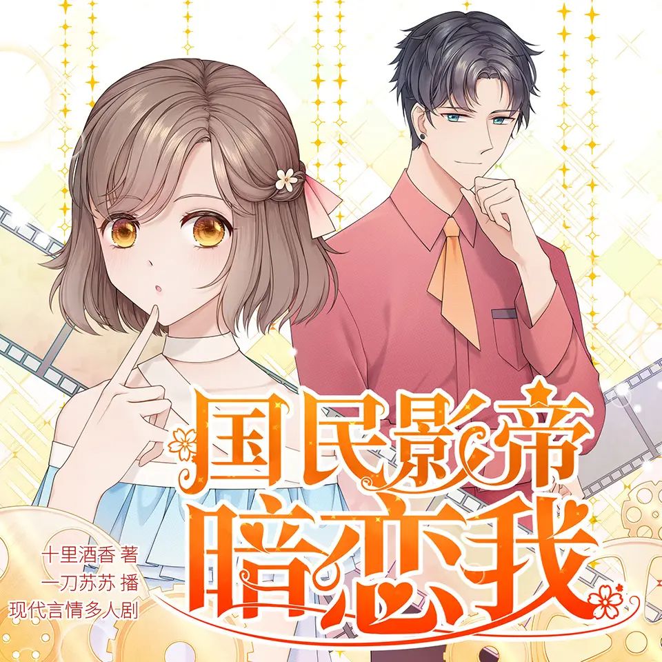 国民影帝暗恋我.jpg