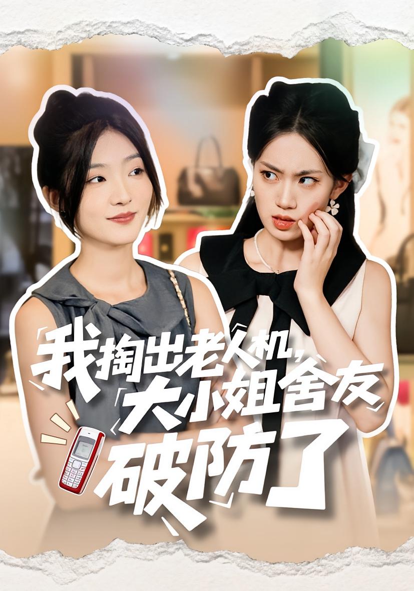 我掏出老人机,大小姐舍友破防了 女性成长·都市·全66集 牛静捷&林象如&杜一卓 我掏出老人机,大小姐舍友破防了 女性成长·都市·全66集 牛静捷&林象如&杜一卓