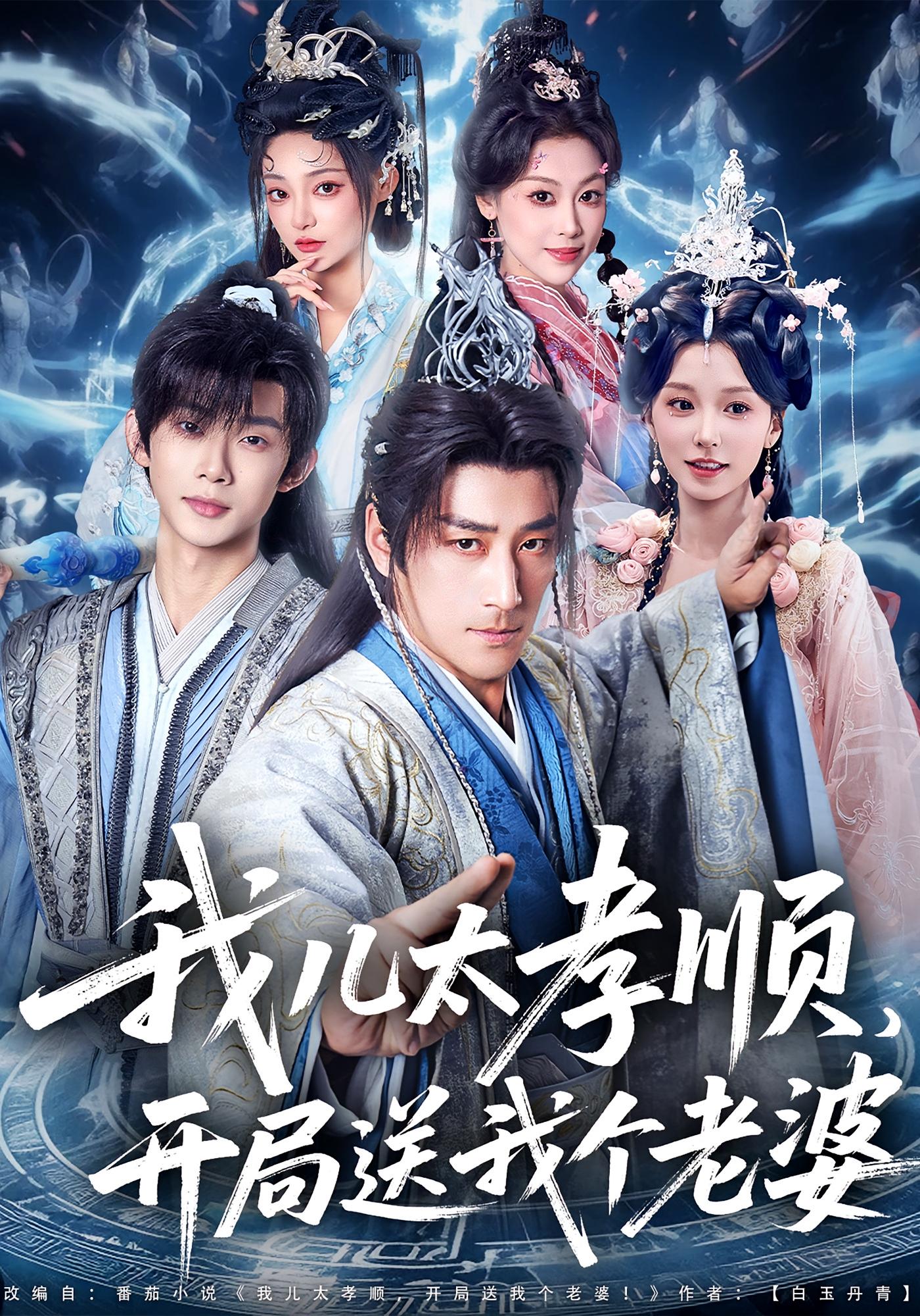 我儿太孝顺，开局送我个老婆 玄幻仙侠&middot;系统&middot;全80集 杨圆圆&陈贤宇&宋俊毅