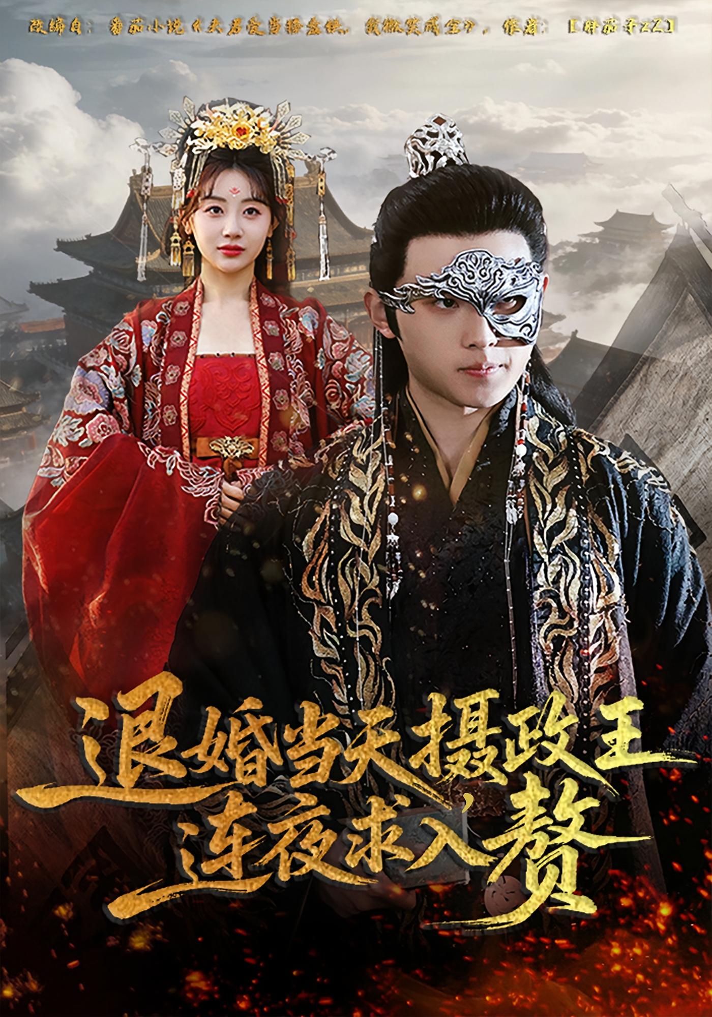 退婚当天，摄政王连夜求入赘 古风言情&middot;重生&middot;全68集