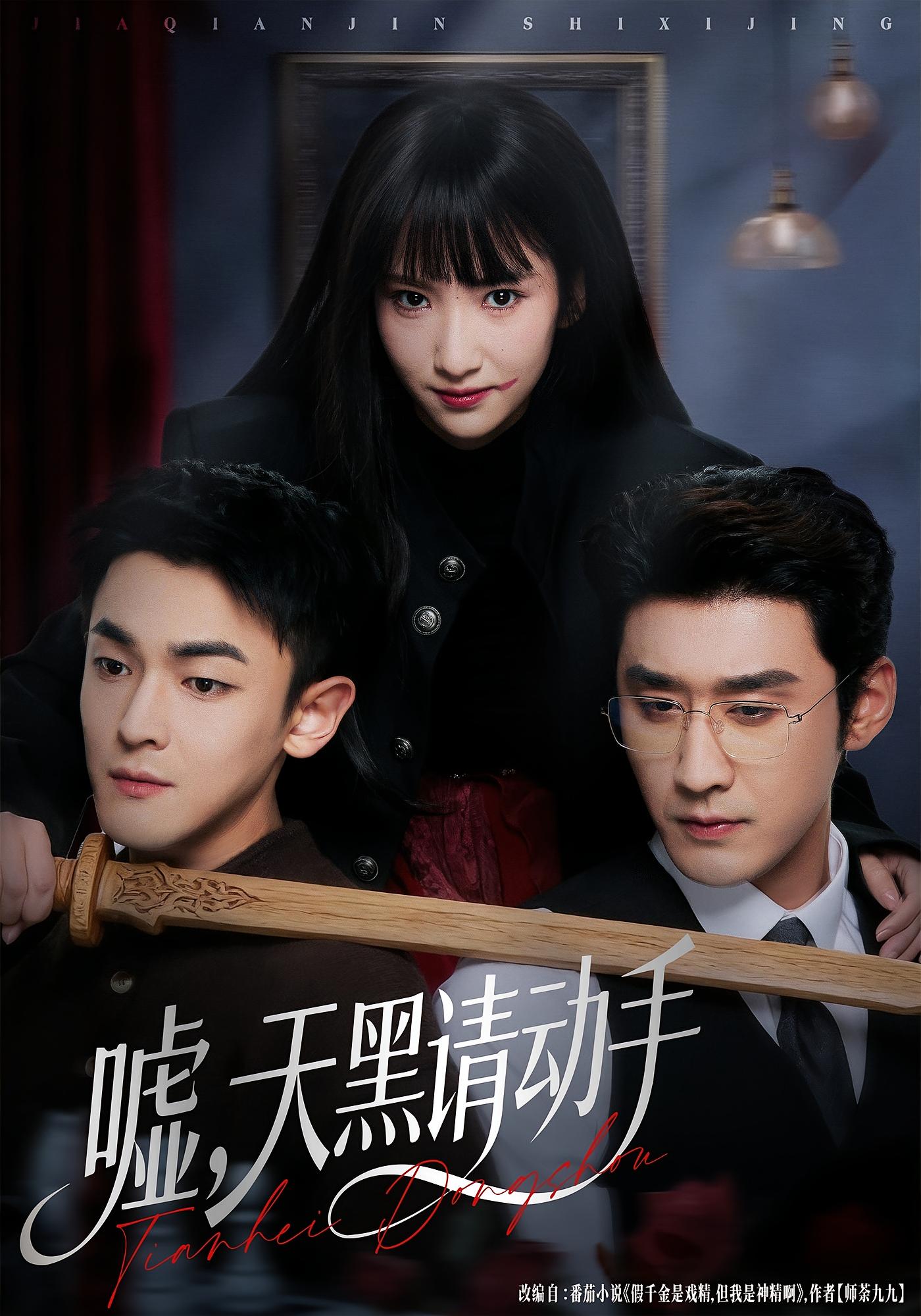 嘘，天黑请动手 女性成长&middot;都市&middot;全81集 刘念&姜无寒&张亚奇