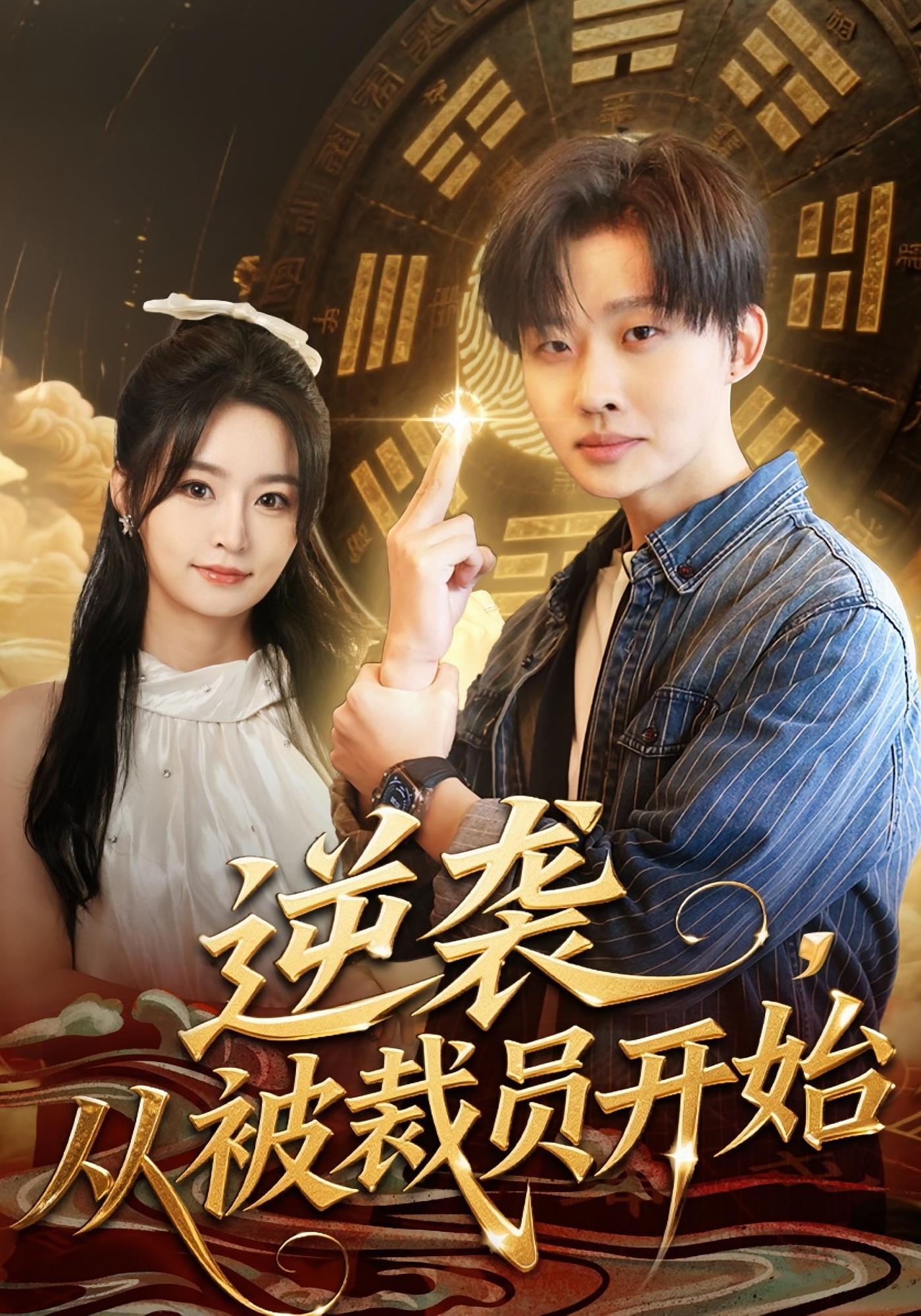 逆袭，从被裁员开始 都市脑洞&middot;都市&middot;全75集 李俊良&刘金妍