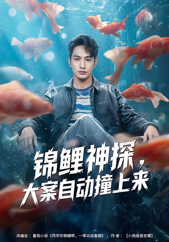 锦鲤神探，大案自动撞上来 都市脑洞&middot;逆袭&middot;全80集 张玉忱&逯可儿