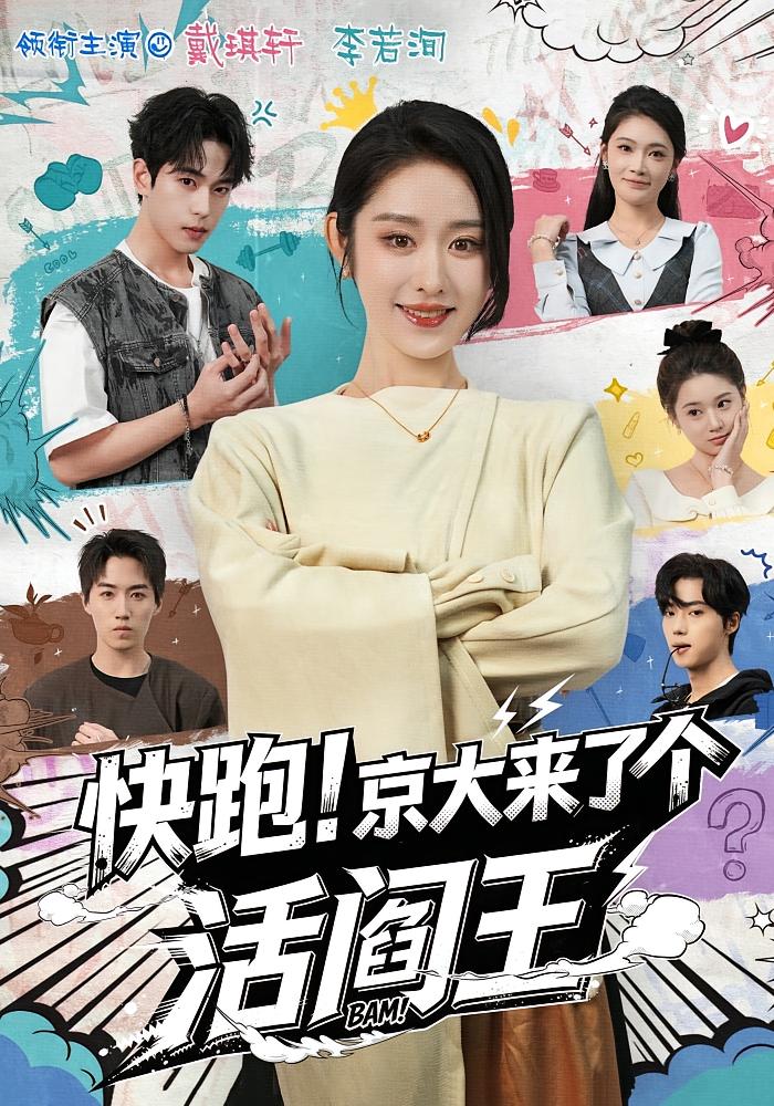 快跑！京大来了个活阎王 女性成长&middot;穿越&middot;全80集 李沁霏&燕颢元&王筠清