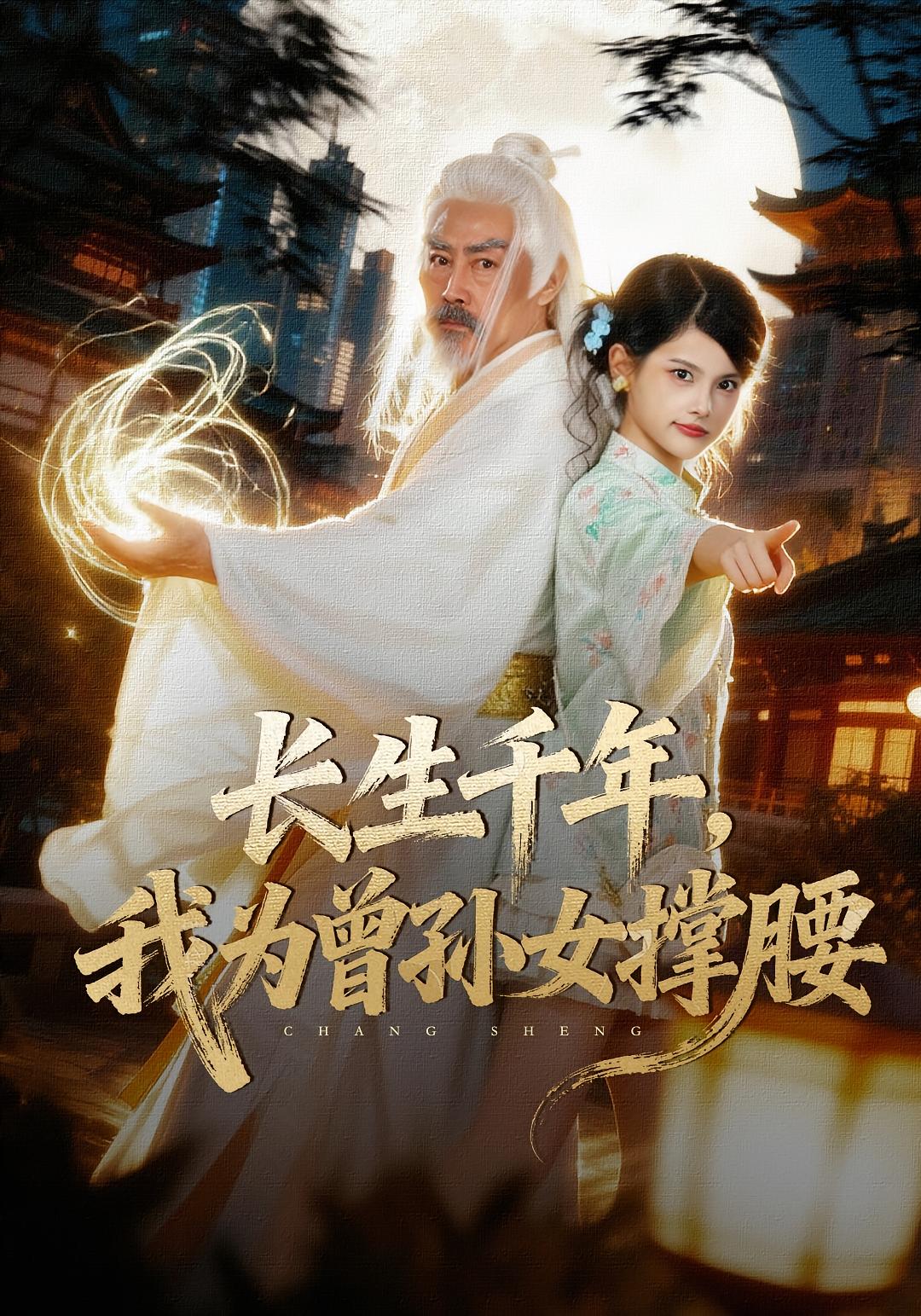 长生千年，我为曾孙女撑腰 都市玄幻&middot;亲情&middot;全67集 王家霖&刘耘彤&侯雨彤