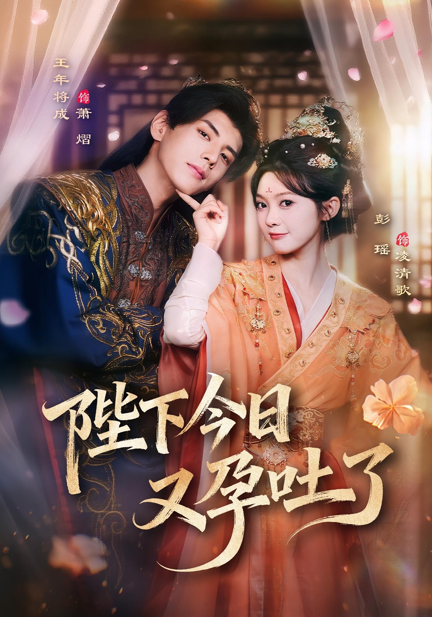 陛下今日又孕吐了 古风言情&middot;甜宠&middot;全84集 杨泽&羽翎&顾熙媛